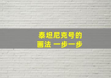 泰坦尼克号的画法 一步一步